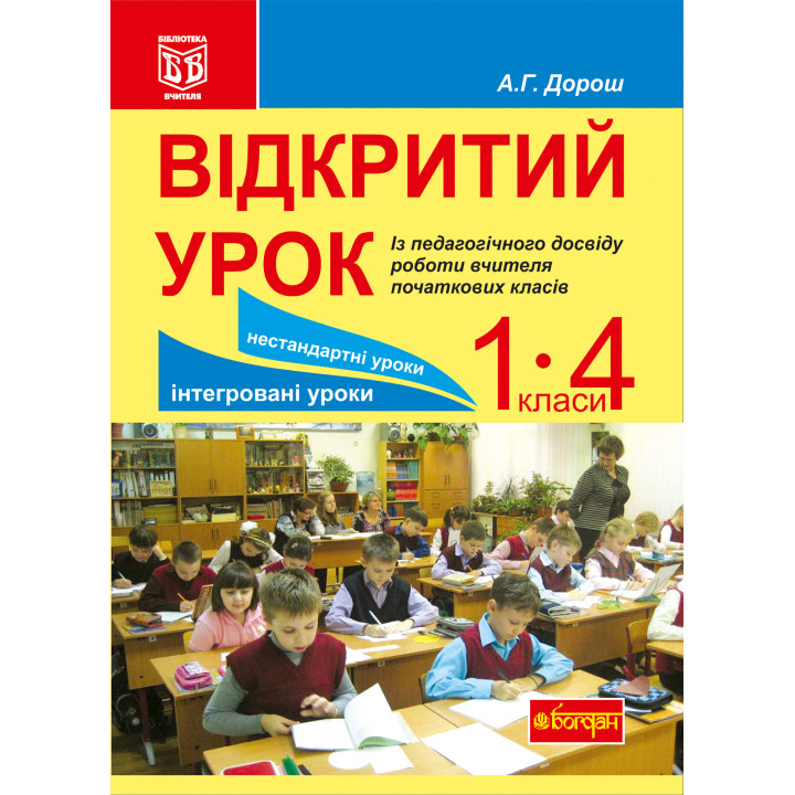 Електронна книга Відкритий урок. Із педагогічного досвіду роботи вчителя початкових класів
