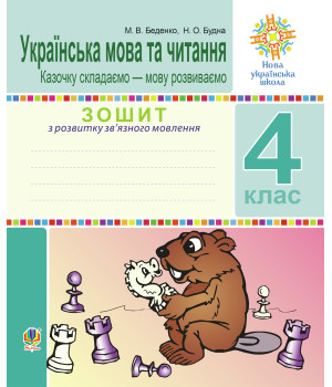 Електронна книга Українська мова та читання. 4 клас. Зошит з розвитку зв’язного мовлення. Казочку складаємо — мову розвиваємо. НУШ