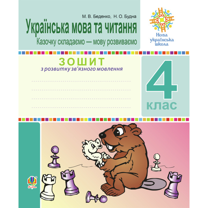 Електронна книга Українська мова та читання. 4 клас. Зошит з розвитку зв’язного мовлення. Казочку складаємо — мову розвиваємо. НУШ