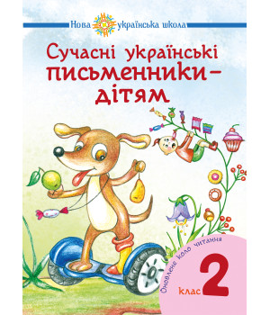 Електронна книга Сучасні українські письменники — дітям. Рекомендоване коло читання : 2 кл. НУШ