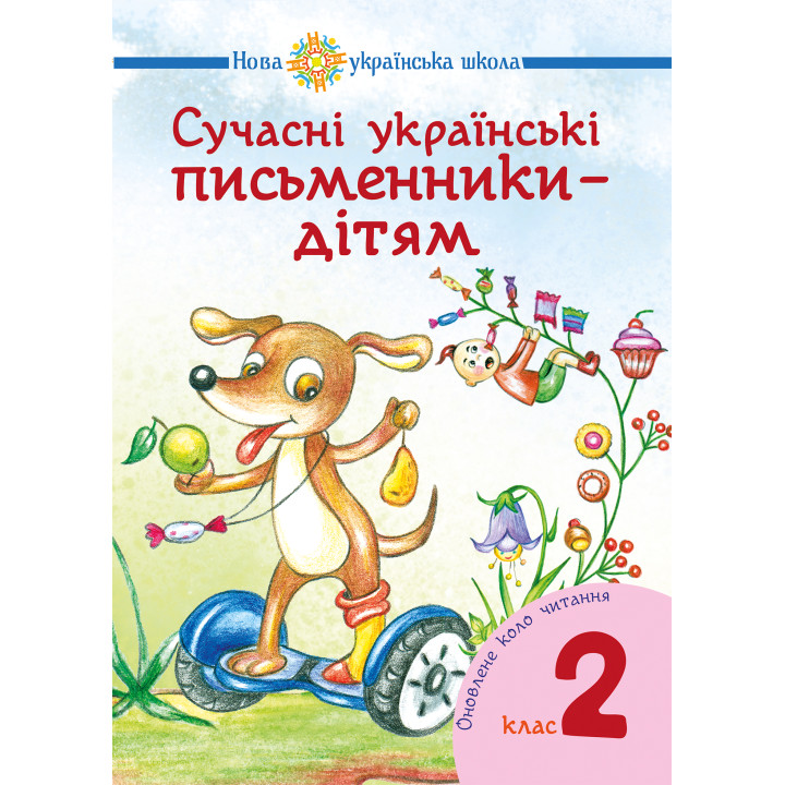 Електронна книга Сучасні українські письменники — дітям. Рекомендоване коло читання : 2 кл. НУШ
