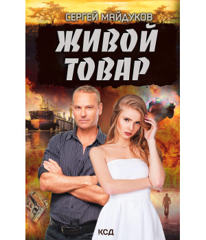 Електронна книга Живой товар