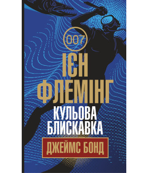 Електронна книга Кульова блискавка