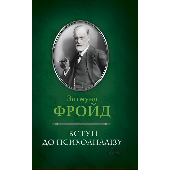 Електронна книга Вступ до психоаналізу