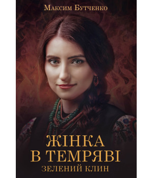 Електронна книга Жінка в темряві
