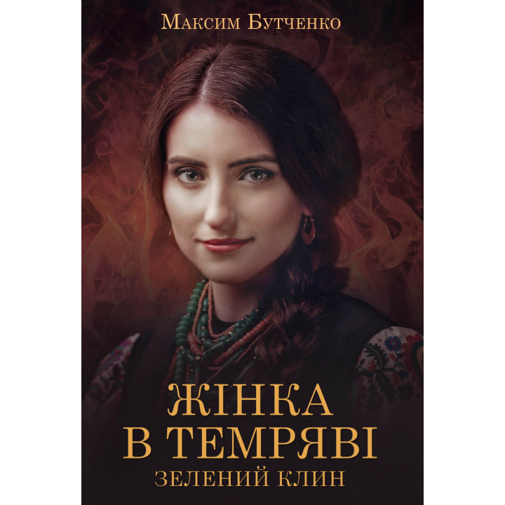 Електронна книга Жінка в темряві