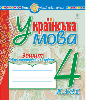 Електронна книга Українська мова. 4 клас. Зошит для контрольних робіт. НУШ
