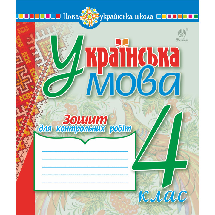 Електронна книга Українська мова. 4 клас. Зошит для контрольних робіт. НУШ