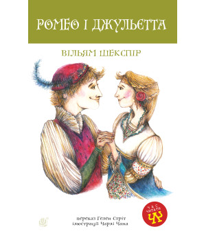 Електронна книга Ромео і Джульєтта Електронна книга Ромео і Джульєтта
