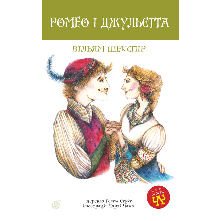 Електронна книга Ромео і Джульєтта