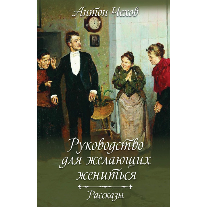 Електронна книга Руководство для желающих жениться. Рассказы