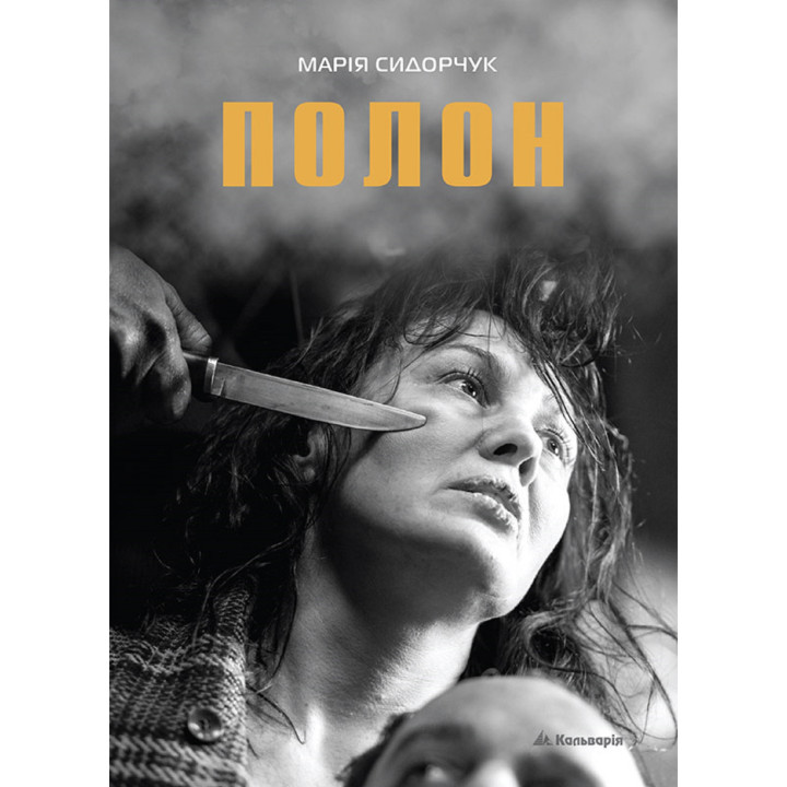 Електронна книга Полон
