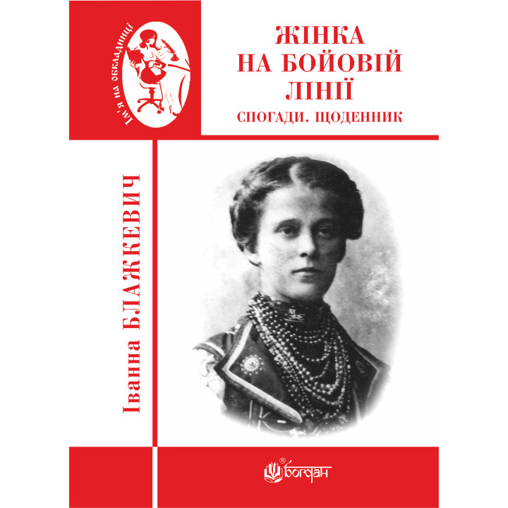 Електронна книга Жінка на бойовій лінії