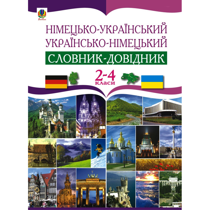 Електронна книга Німецько-український та українсько-німецький словник-довідник. 2-4 клас.