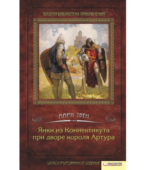 Електронна книга Янки из Коннектикута при дворе короля Артура