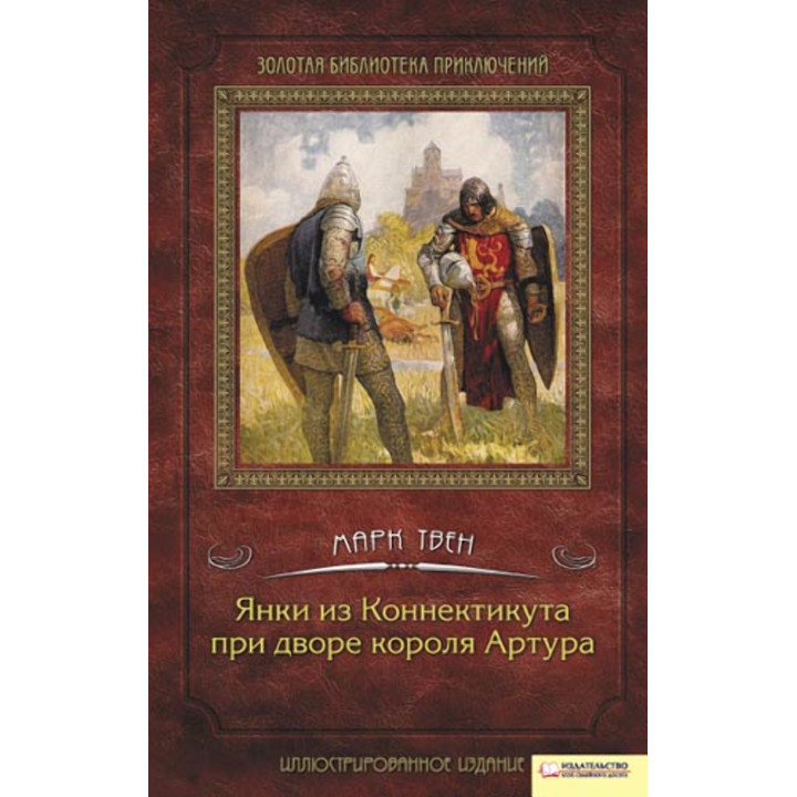 Електронна книга Янки из Коннектикута при дворе короля Артура
