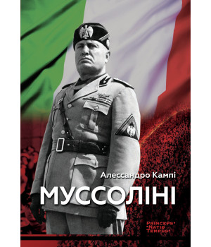 Електронна книга Муссоліні