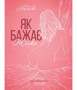 Електронна книга Як бажає жінка