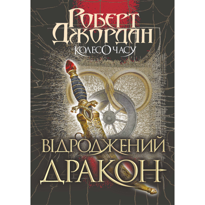 Електронна книга Колесо часу. Кн. 3. Відроджений Дракон