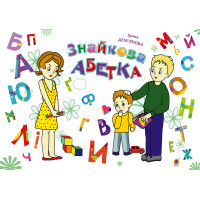 Електронна книга Знайкова абетка