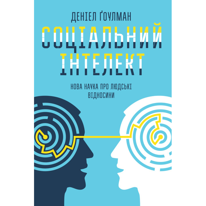 Електронна книга Соціальний інтелект