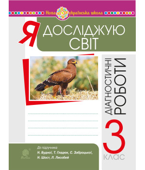 Електронна книга Я досліджую світ. 3 клас. Діагностичні роботи. НУШ