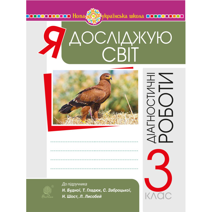 Електронна книга Я досліджую світ. 3 клас. Діагностичні роботи. НУШ