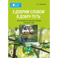 Електронна книга З добрим словом в добру путь. Нестандартні виховні заходи: на допомогу класному керівнику: 1-4 кл