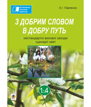 Електронна книга З добрим словом в добру путь. Нестандартні виховні заходи: на допомогу класному керівнику: 1-4 кл
