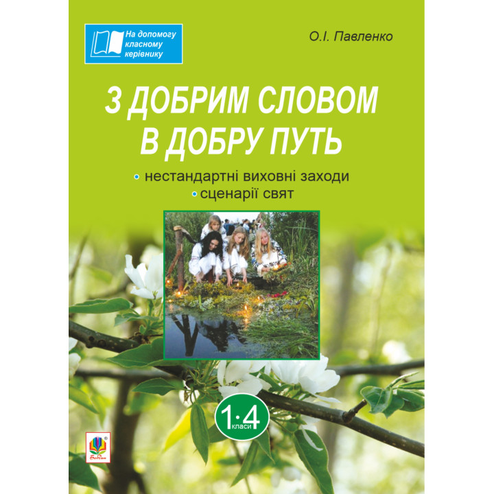 Електронна книга З добрим словом в добру путь. Нестандартні виховні заходи: на допомогу класному керівнику: 1-4 кл