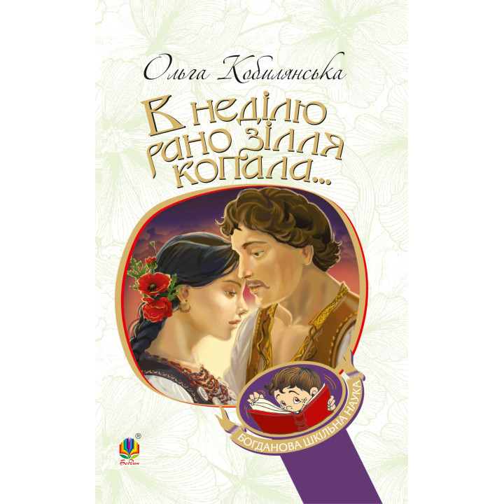 Електронна книга В неділю рано зілля копала...