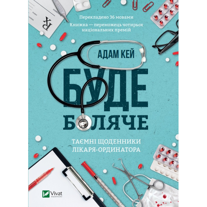 Електронна книга Буде боляче