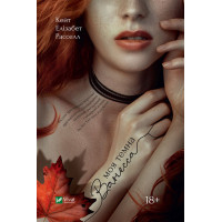 Електронна книга Моя темна Ванесса
