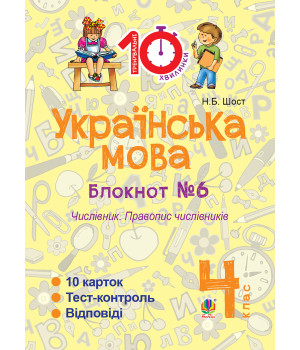 Електронна книга Українська мова. 4 клас. Зошит №6. Числівник. Правопис числівників.