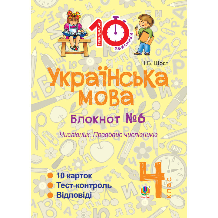 Електронна книга Українська мова. 4 клас. Зошит №6. Числівник. Правопис числівників.