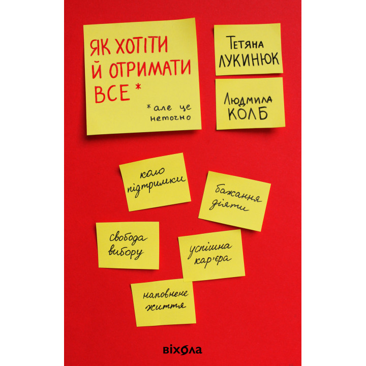 Електронна книга Як хотіти й отримати все (але це неточно)