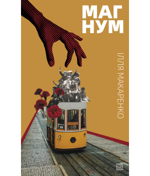 Електронна книга Магнум