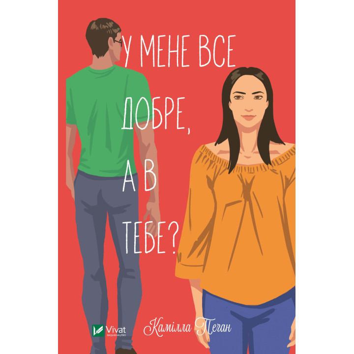 Електронна книга У мене все добре, а в тебе?