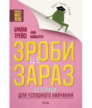 Електронна книга Зроби це зараз!