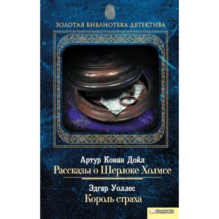 Електронна книга Рассказы о Шерлоке Холмсе. Король страха