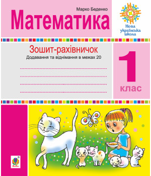 Електронна книга Математика. 1 клас. Зошит-рахівничок. Математичні вирази із зашифрованими словами та веселі задачі на додавання і віднімання в межах 20. НУШ