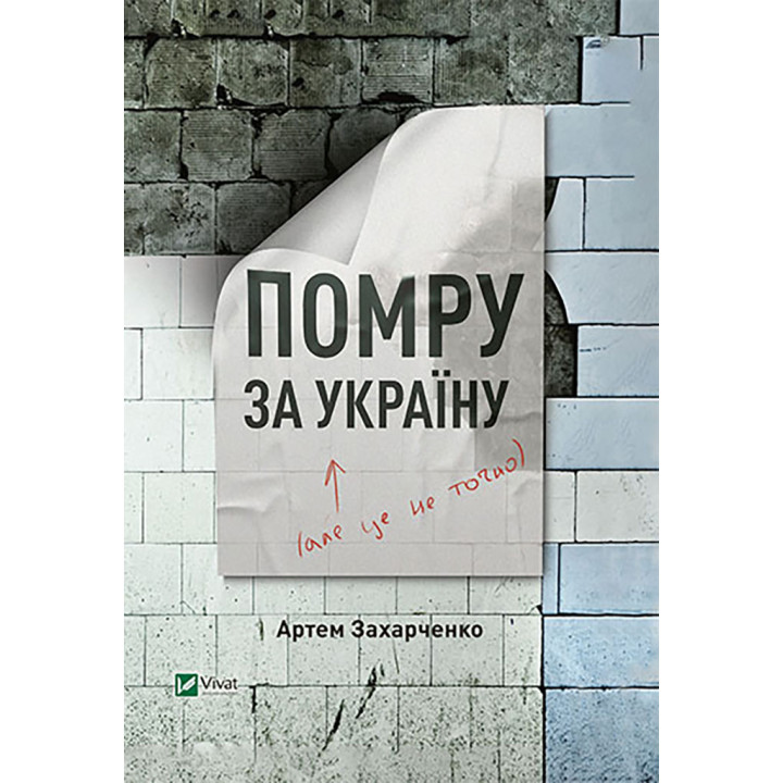 Електронна книга Помру за Україну (але це не точно)