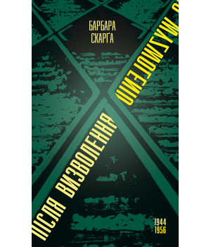 Електронна книга Після визволення… 1944-1956