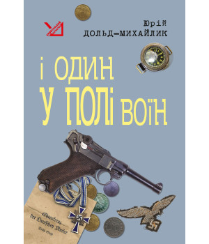 Електронна книга І один у полі воїн