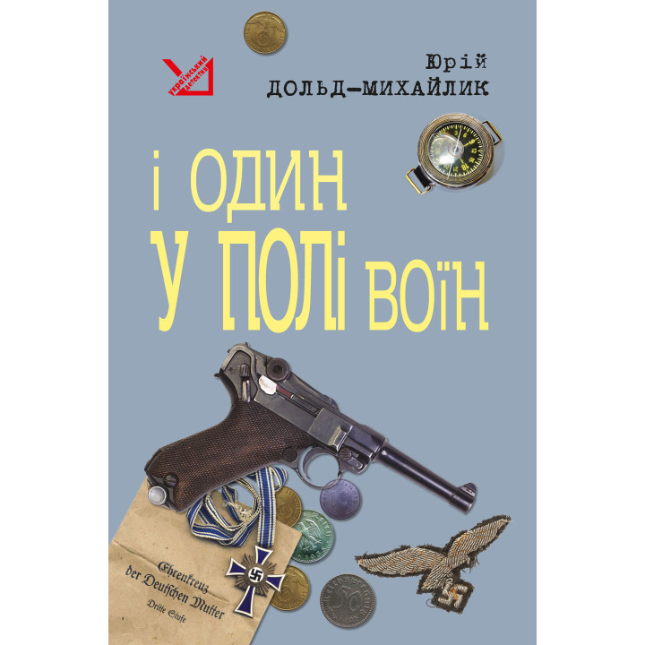 Електронна книга І один у полі воїн
