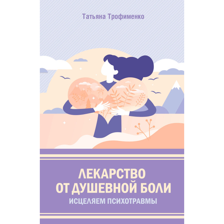 Електронна книга Лекарство от душевной боли