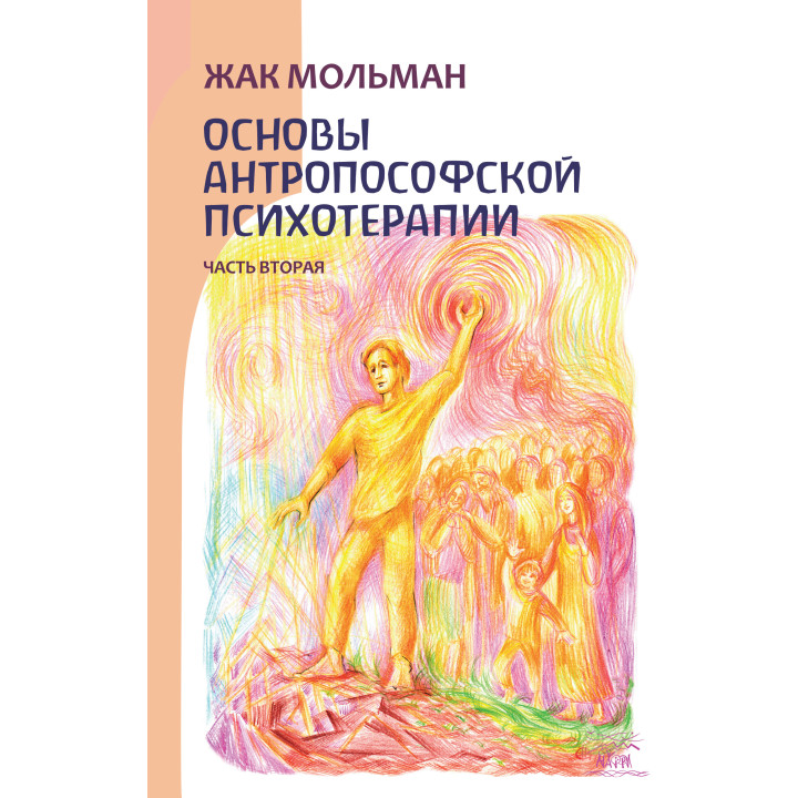 Електронна книга Основы антропософской психотерапии