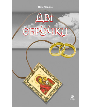 Електронна книга Дві обручки