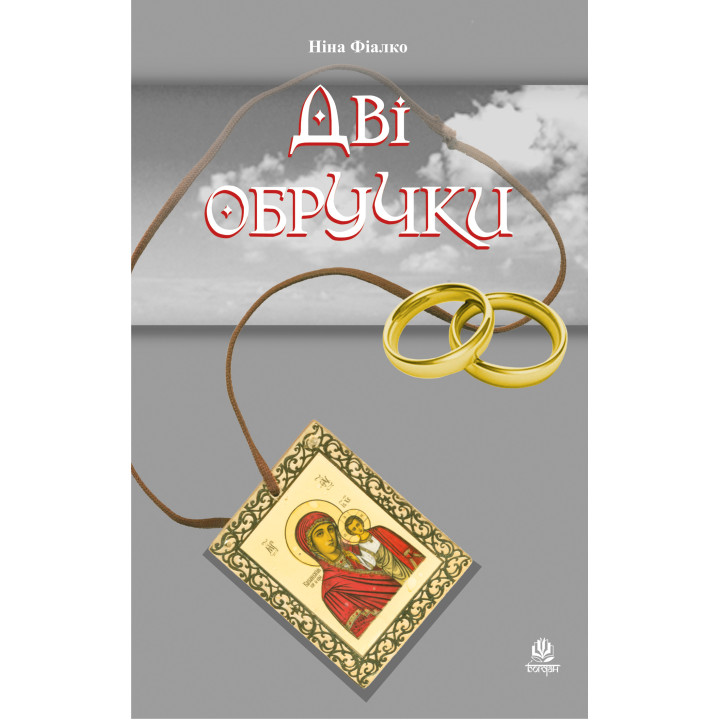 Електронна книга Дві обручки