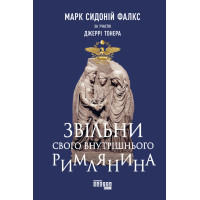 Електронна книга Звільни свого внутрішнього римлянина